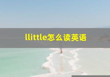 llittle怎么读英语