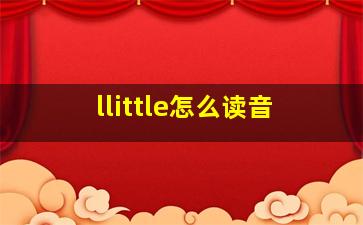 llittle怎么读音