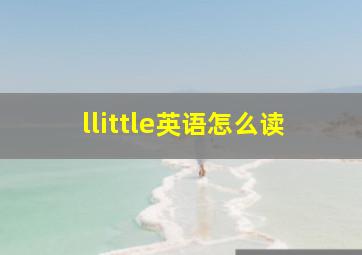 llittle英语怎么读