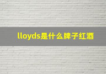 lloyds是什么牌子红酒