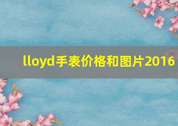 lloyd手表价格和图片2016