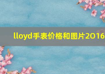 lloyd手表价格和图片2O16