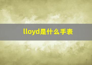 lloyd是什么手表