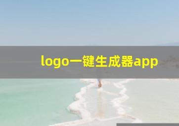 logo一键生成器app