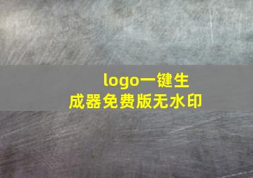 logo一键生成器免费版无水印