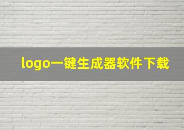 logo一键生成器软件下载