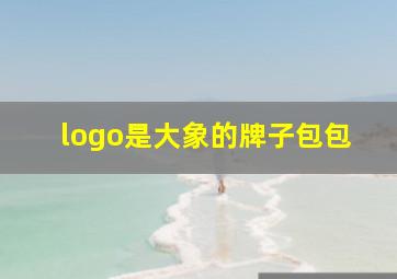 logo是大象的牌子包包