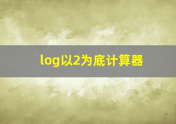 log以2为底计算器