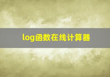 log函数在线计算器