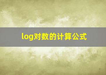 log对数的计算公式