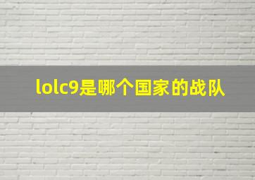 lolc9是哪个国家的战队