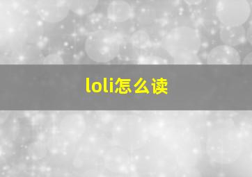 loli怎么读