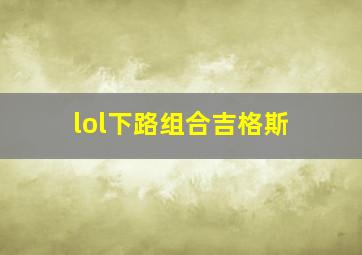 lol下路组合吉格斯