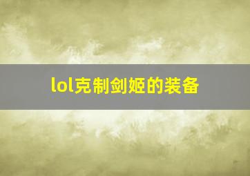 lol克制剑姬的装备