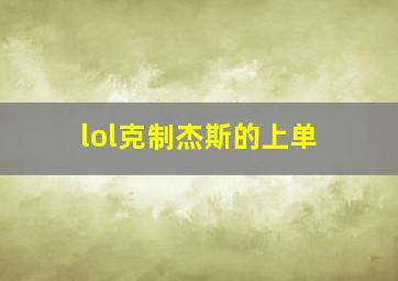 lol克制杰斯的上单