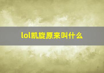 lol凯旋原来叫什么