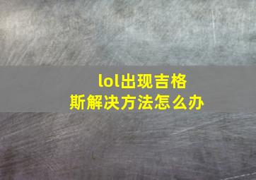 lol出现吉格斯解决方法怎么办