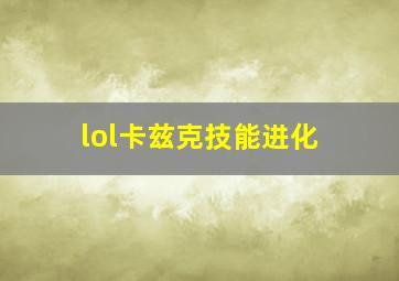 lol卡兹克技能进化