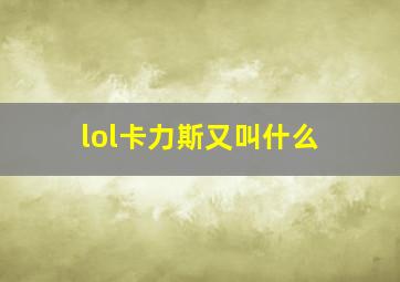 lol卡力斯又叫什么