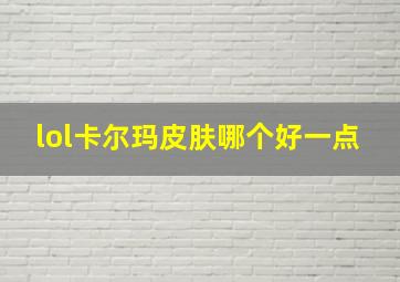 lol卡尔玛皮肤哪个好一点