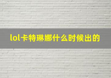 lol卡特琳娜什么时候出的