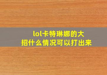 lol卡特琳娜的大招什么情况可以打出来