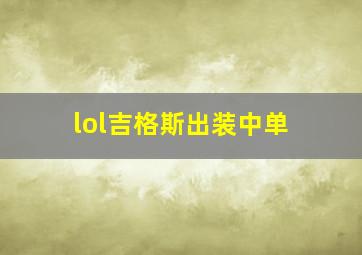 lol吉格斯出装中单