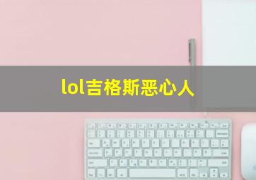 lol吉格斯恶心人