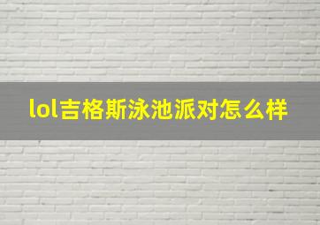 lol吉格斯泳池派对怎么样