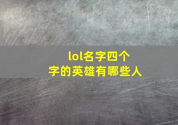 lol名字四个字的英雄有哪些人