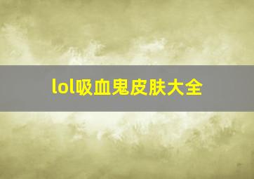 lol吸血鬼皮肤大全