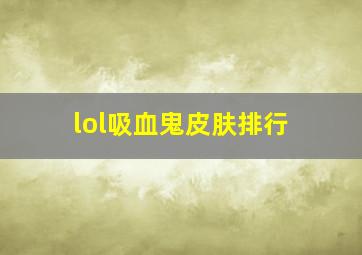 lol吸血鬼皮肤排行