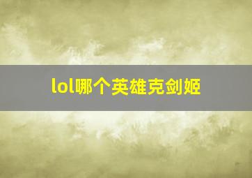 lol哪个英雄克剑姬