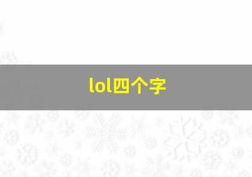 lol四个字