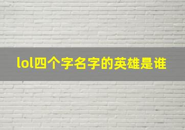 lol四个字名字的英雄是谁