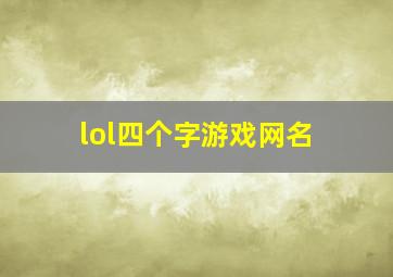 lol四个字游戏网名