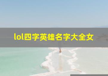 lol四字英雄名字大全女