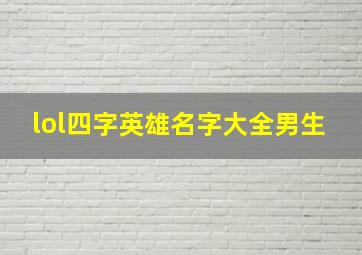 lol四字英雄名字大全男生