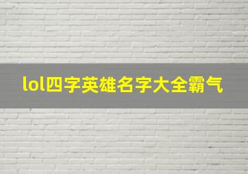 lol四字英雄名字大全霸气