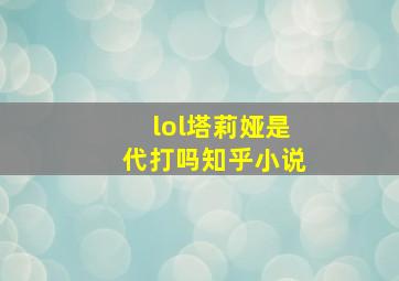 lol塔莉娅是代打吗知乎小说