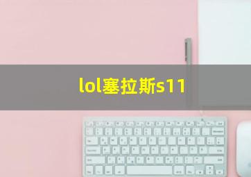 lol塞拉斯s11