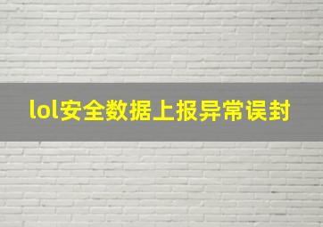 lol安全数据上报异常误封