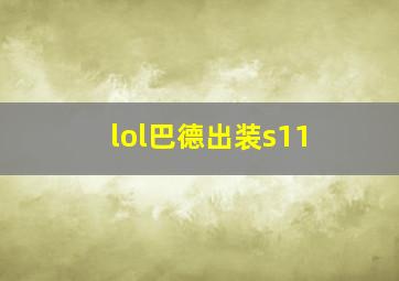 lol巴德出装s11