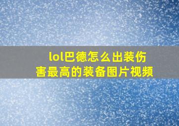 lol巴德怎么出装伤害最高的装备图片视频