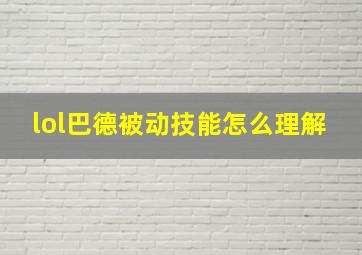 lol巴德被动技能怎么理解