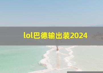 lol巴德输出装2024