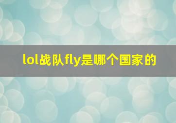 lol战队fly是哪个国家的