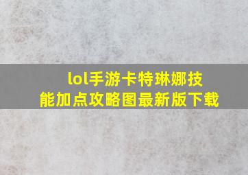 lol手游卡特琳娜技能加点攻略图最新版下载