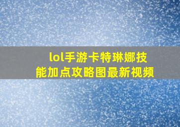 lol手游卡特琳娜技能加点攻略图最新视频