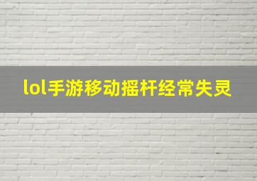 lol手游移动摇杆经常失灵